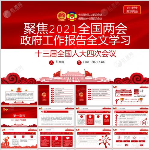 聚焦2021全国两会政府工作报告全文学习PPT模板含讲稿