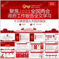 聚焦2021全国两会政府工作报告全文学习PPT模板含讲稿