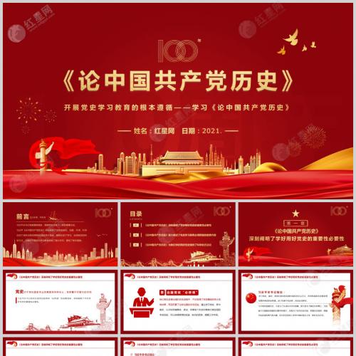 学习论中国共产党历史开展党史学习教育的根本遵循PPT模板