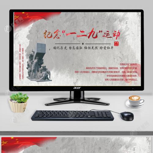 中国风一二九运动学生爱国运动ppt课件PPT模板含讲稿