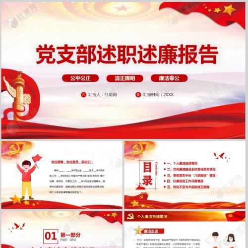 基层党支部个人述职述廉报告党课PPT模板含讲稿
