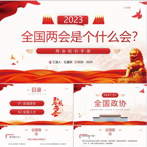 2023年全国两会知识手册两会PPT模板含讲稿