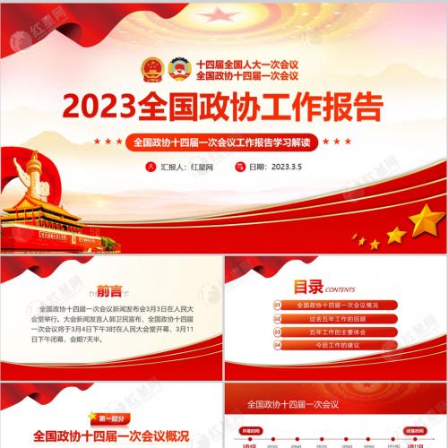 2023全国政协工作报告PPT学习解读课件PPT模板含讲稿